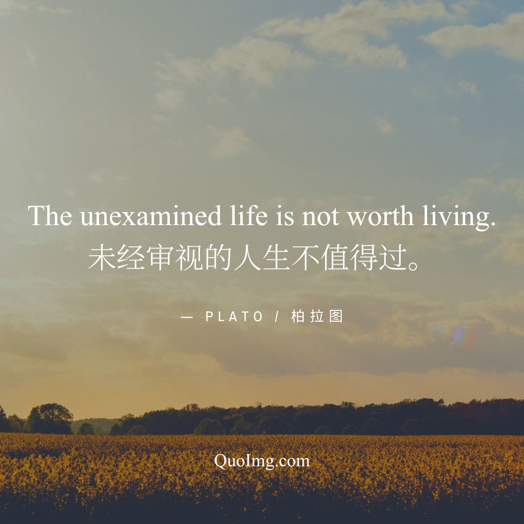 苏格拉底的申辩：10张双语语录图片，穿透时空的智慧箴言（中英对照）1