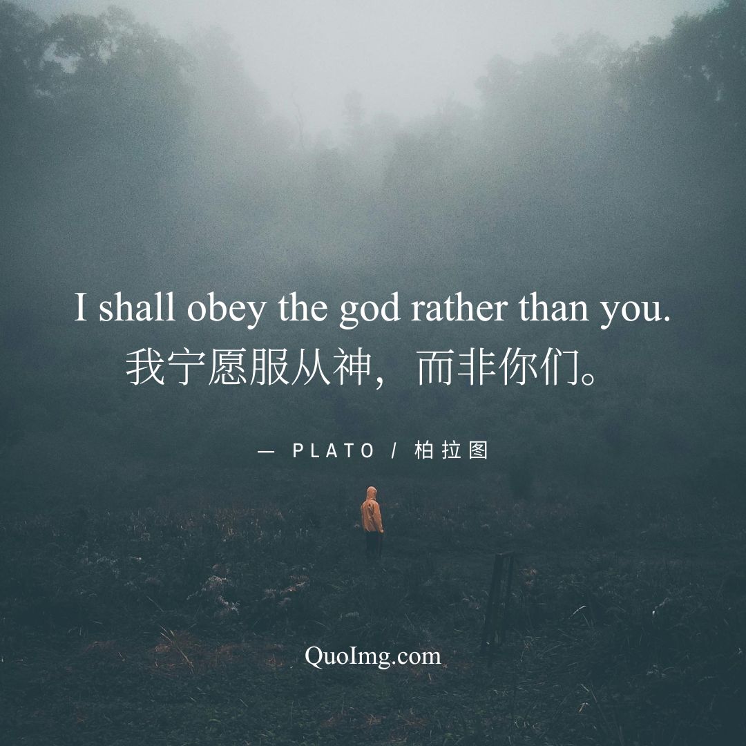 苏格拉底的申辩：10张双语语录图片，穿透时空的智慧箴言（中英对照）4