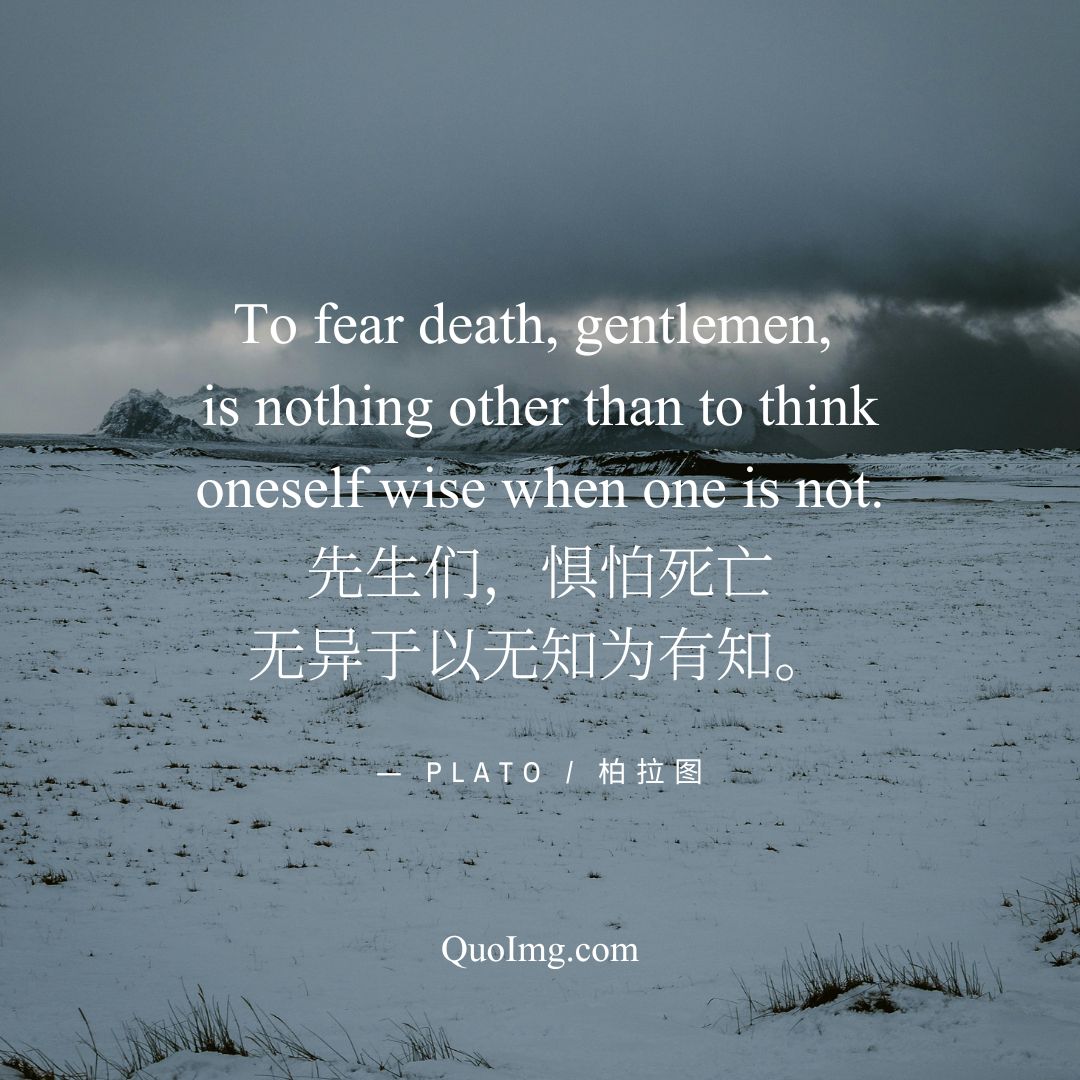 苏格拉底的申辩：10张双语语录图片，穿透时空的智慧箴言（中英对照）5