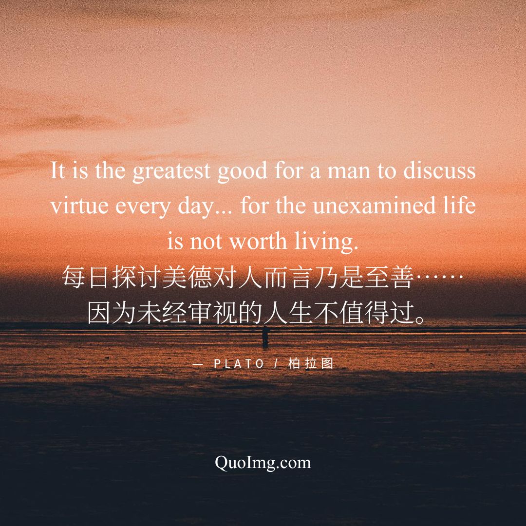 苏格拉底的申辩：10张双语语录图片，穿透时空的智慧箴言（中英对照）7